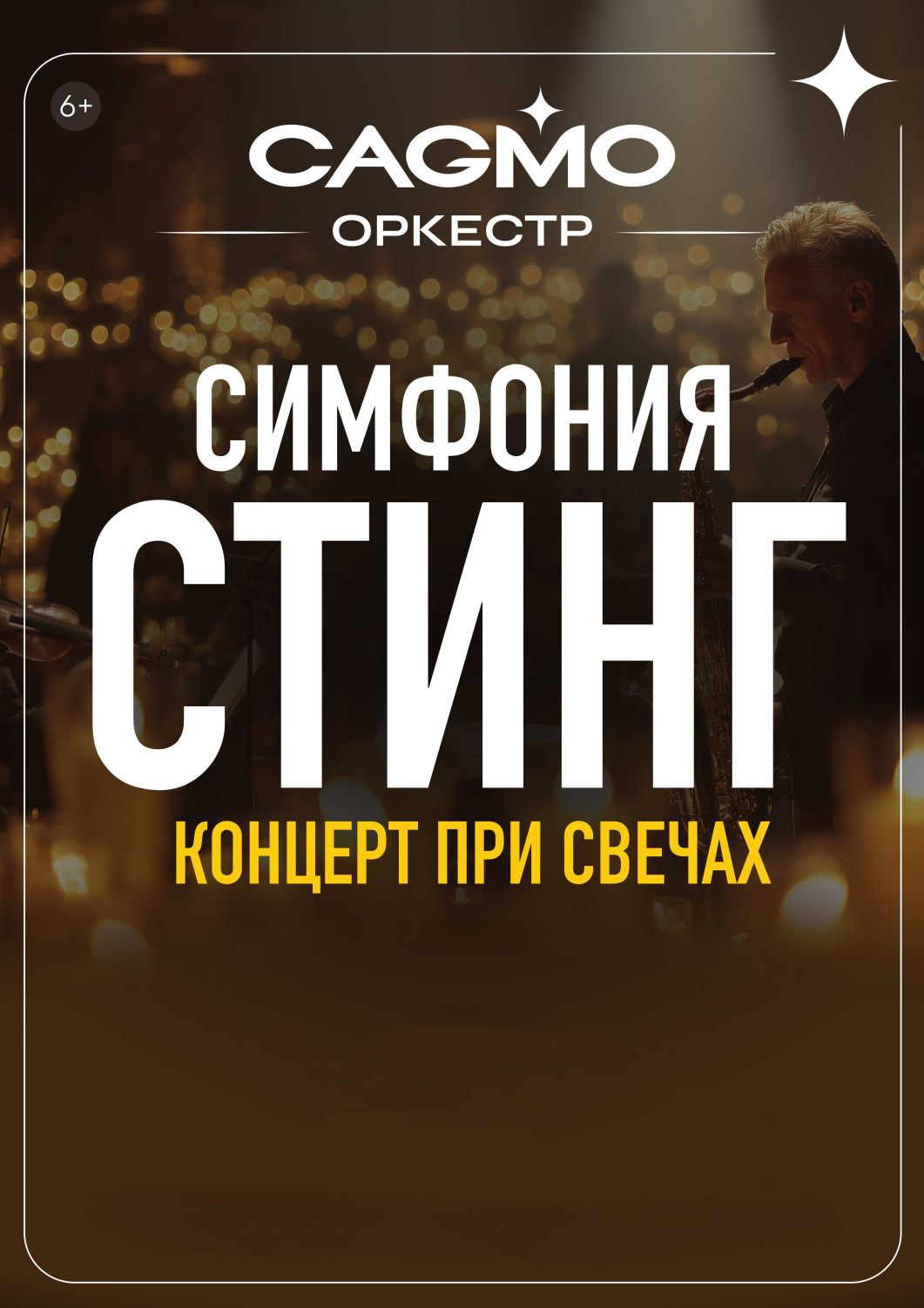 Симфония Стинг при свечах. Оркестр CAGMO